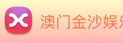 澳门金沙娱乐城官网 Logo